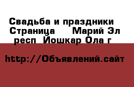  Свадьба и праздники - Страница 2 . Марий Эл респ.,Йошкар-Ола г.